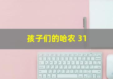 孩子们的哈农 31